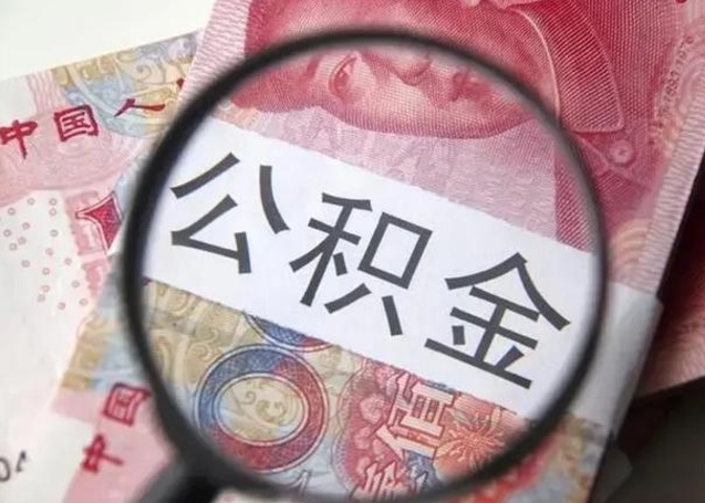 长沙找人代取公积金8000可以取吗（找人代取公积金需要多少钱手续费）