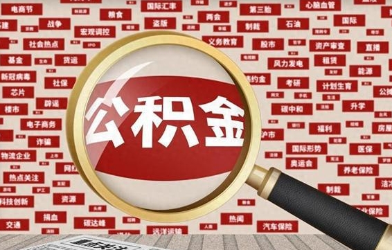 长沙失业后怎么提取公积金（失业了如何领取公积金）
